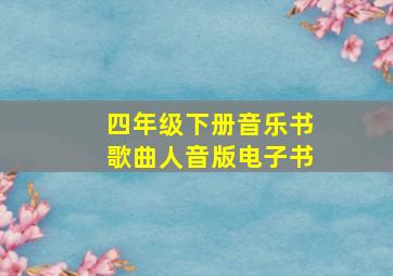 四年级下册音乐书歌曲人音版电子书