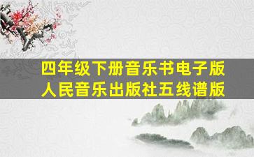 四年级下册音乐书电子版人民音乐出版社五线谱版