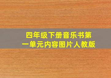 四年级下册音乐书第一单元内容图片人教版