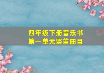 四年级下册音乐书第一单元竖笛曲目