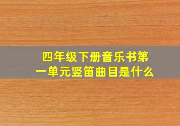 四年级下册音乐书第一单元竖笛曲目是什么