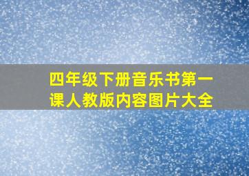 四年级下册音乐书第一课人教版内容图片大全