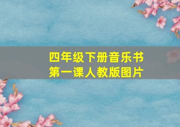 四年级下册音乐书第一课人教版图片