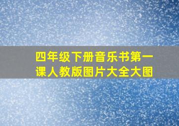 四年级下册音乐书第一课人教版图片大全大图