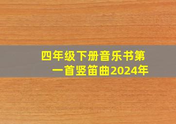 四年级下册音乐书第一首竖笛曲2024年