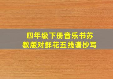 四年级下册音乐书苏教版对鲜花五线谱抄写