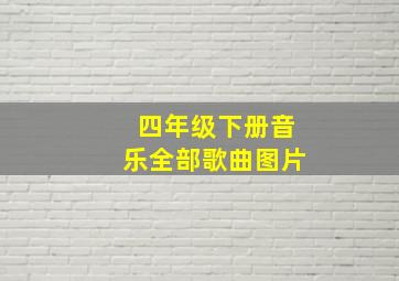 四年级下册音乐全部歌曲图片