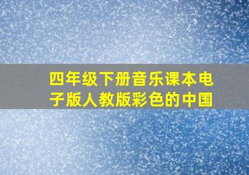 四年级下册音乐课本电子版人教版彩色的中国