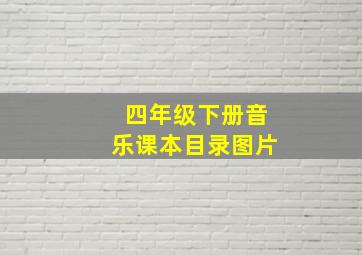 四年级下册音乐课本目录图片