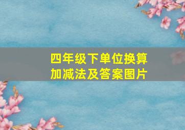 四年级下单位换算加减法及答案图片