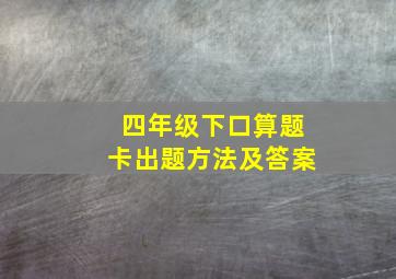 四年级下口算题卡出题方法及答案