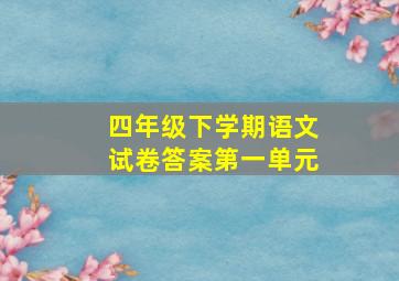 四年级下学期语文试卷答案第一单元