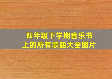 四年级下学期音乐书上的所有歌曲大全图片