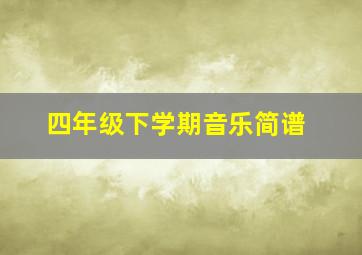 四年级下学期音乐简谱