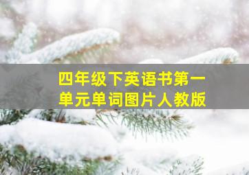 四年级下英语书第一单元单词图片人教版