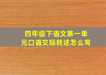 四年级下语文第一单元口语交际转述怎么写