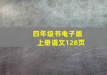 四年级书电子版上册语文128页