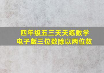 四年级五三天天练数学电子版三位数除以两位数