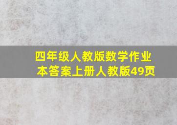 四年级人教版数学作业本答案上册人教版49页