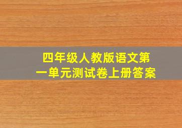 四年级人教版语文第一单元测试卷上册答案