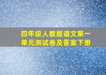 四年级人教版语文第一单元测试卷及答案下册