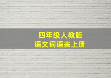 四年级人教版语文词语表上册