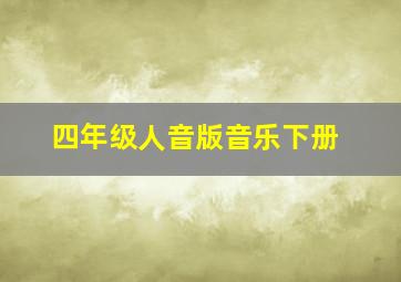 四年级人音版音乐下册