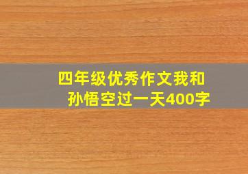 四年级优秀作文我和孙悟空过一天400字