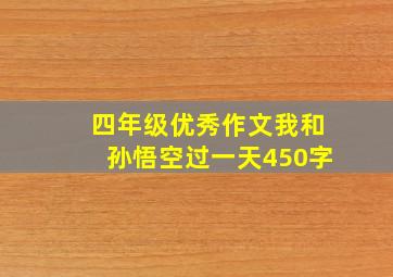 四年级优秀作文我和孙悟空过一天450字