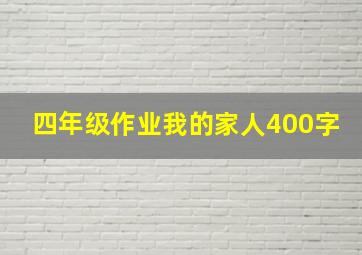 四年级作业我的家人400字