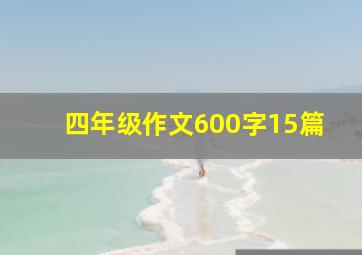 四年级作文600字15篇