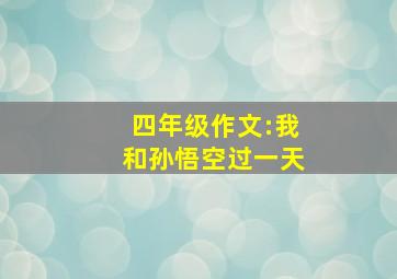 四年级作文:我和孙悟空过一天