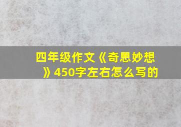 四年级作文《奇思妙想》450字左右怎么写的