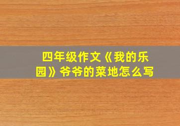 四年级作文《我的乐园》爷爷的菜地怎么写