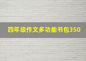 四年级作文多功能书包350