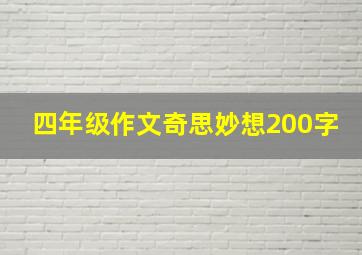 四年级作文奇思妙想200字