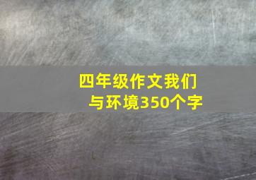 四年级作文我们与环境350个字