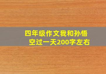 四年级作文我和孙悟空过一天200字左右