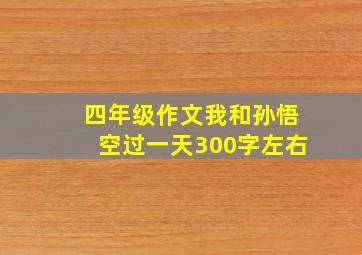 四年级作文我和孙悟空过一天300字左右