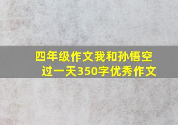 四年级作文我和孙悟空过一天350字优秀作文