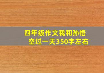 四年级作文我和孙悟空过一天350字左右