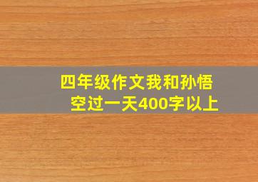 四年级作文我和孙悟空过一天400字以上