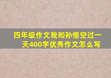 四年级作文我和孙悟空过一天400字优秀作文怎么写