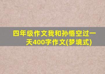 四年级作文我和孙悟空过一天400字作文(梦境式)