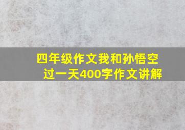 四年级作文我和孙悟空过一天400字作文讲解