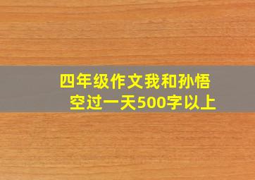 四年级作文我和孙悟空过一天500字以上