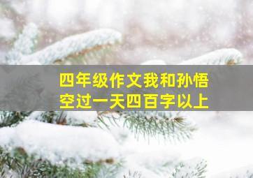 四年级作文我和孙悟空过一天四百字以上