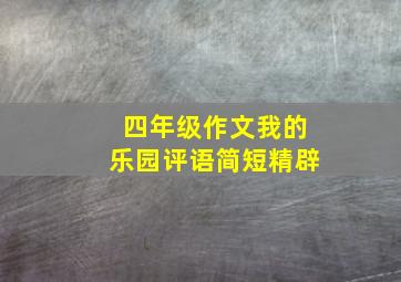 四年级作文我的乐园评语简短精辟