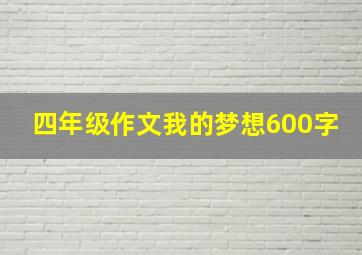 四年级作文我的梦想600字