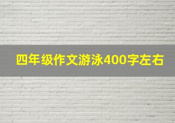 四年级作文游泳400字左右